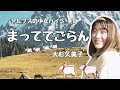 アルプスの少女ハイジED【まっててごらん/大杉久美子】を歌ってみた。