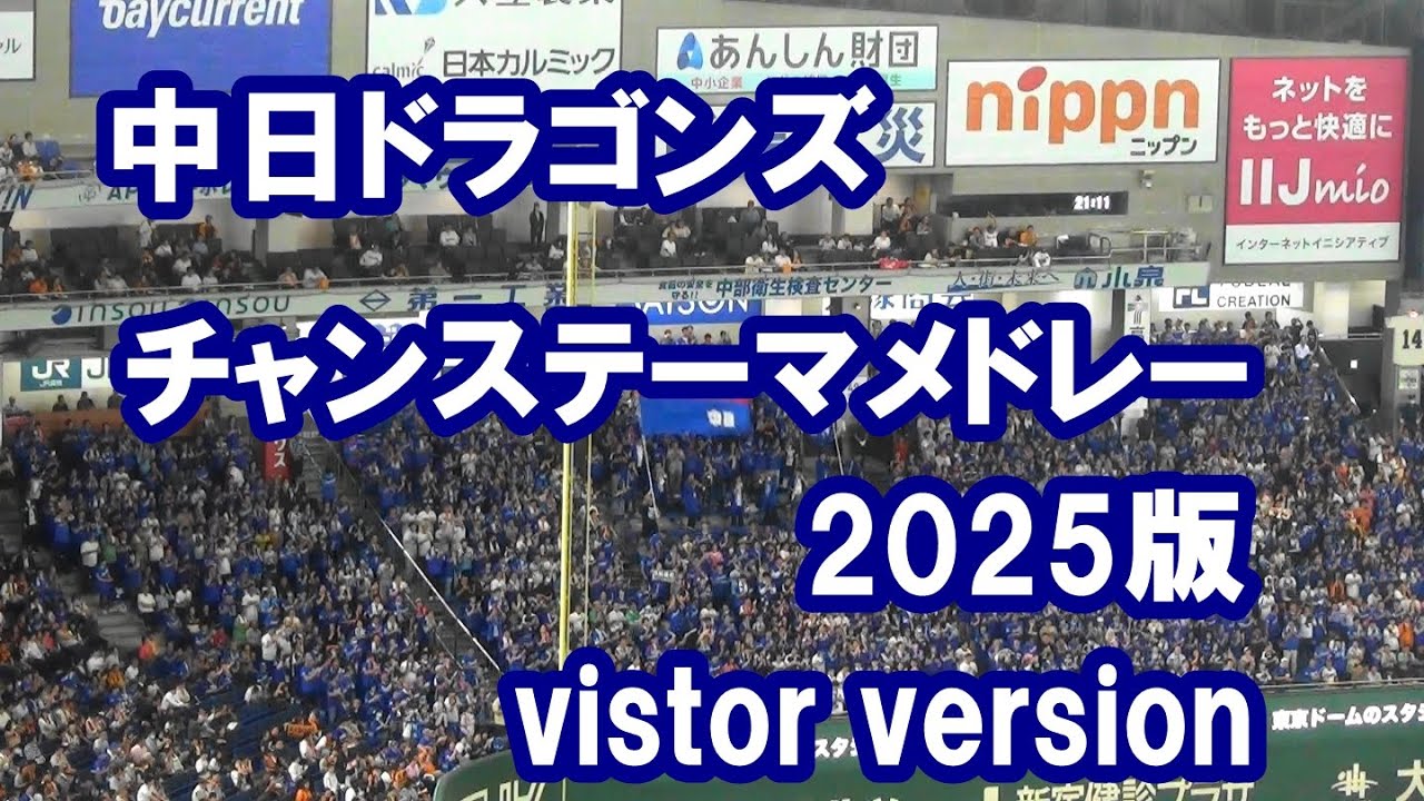 【歌詞付き】中日ドラゴンズ チャンステーマメドレー 2025ビジター版