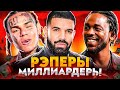 РЭПЕРЫ С МИЛЛИАРДНЫМИ ПРОСМОТРАМИ (DRAKE, 6IX9INE, KENDRICK LAMAR)