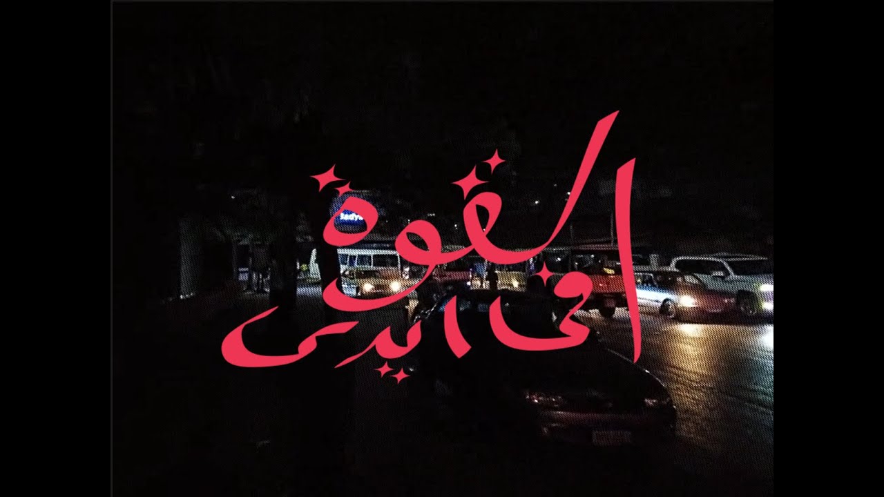 El Qowa f Idi | القوة في ايدي