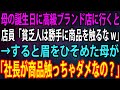 【スカッと】普段オシャレをしない母の誕生日に高級ブランド店に行くと、店員「貧乏人は勝手に商品触るなw」→すると、眉間にしわを寄せた母が「社長の商品触っちゃダメなの？」店員「え？」【感動】