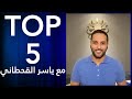أفضل خمسة أهداف سج لها القناص ياسر القحطاني خماسيات الزعيم أفضل خمسة أهداف سج لها القناص ياسر القحطاني خماسيات الزعيم