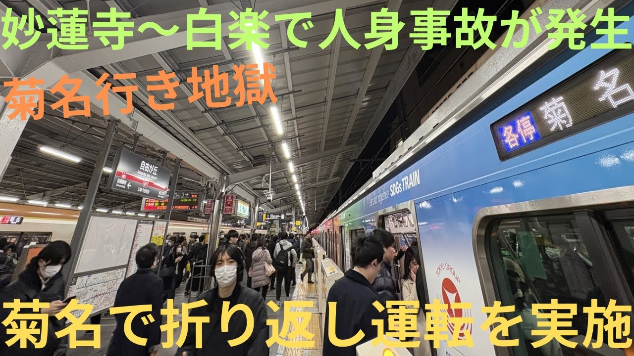 【通特 菊名爆誕・昨夜に東横線 妙蓮寺〜白楽で人身事故が発生】東京メトロ10000系 10121F 通勤特急 菊名行きに乗車，車内放送やLCDは対応