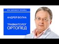 Травматология - государственная, частная, иностранная. Правильный выбор. Рассказывает Андрей Волна.