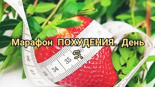 Бесплатный МАРАФОН ПОХУДЕНИЯ! ДЕНЬ 5. Рецепт вкуснейшее овощной запеканки!