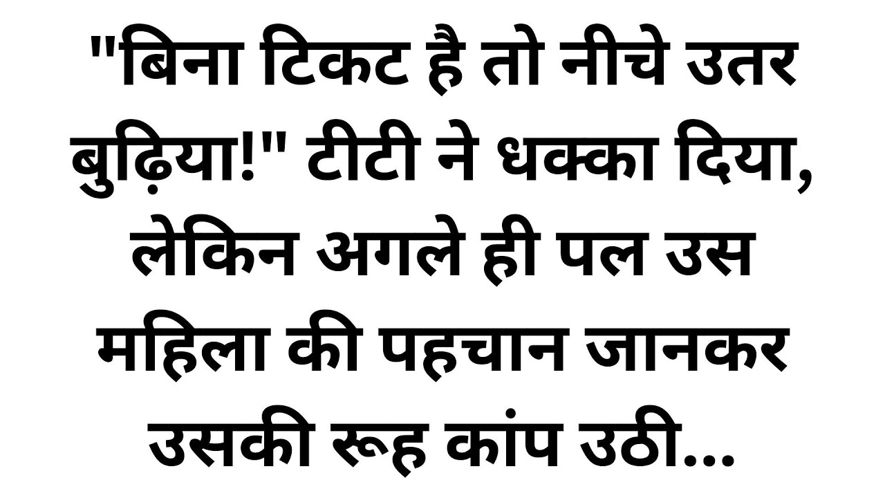 घमंडी टीटी ने बूढ़ी माँ को चलती ट्रेन से फेंका, लेकिन जब बेटे का सच सामने आया तो पैरों तले जमीन खिसक