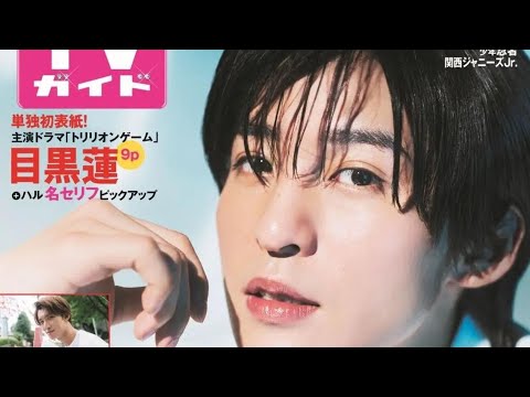 目黒蓮が「月刊TVガイド」単独初表紙！ 彼の魅力が詰まった、“カラフル”な表情をお届け