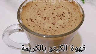 قهوة الكيتو الساخنة بالكريمة لذيذة وكريمية ومليئة بالطاقة / Creamy Keto Coffee