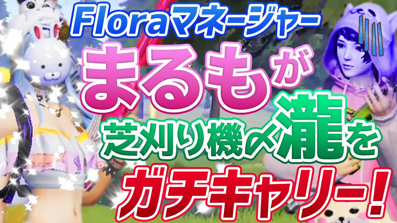 【荒野行動】Floraマネージャーのまるもが人力チーター芝刈り機〆瀧をガチキャリー！？