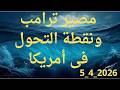 مصير ترامب ونقطة التحول فى أمريكا