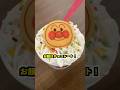 【サーティワン】アンパンマンのアイス🍦ハッピーフレンズを食べたよ!31アイスクリーム|あのしーちゃん | パピプペポちゃんねる #あのしーちゃん #shorts