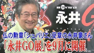 永井豪さん「画業50年“突破”記念 永井GO展」9月に上野の森美術館で開催