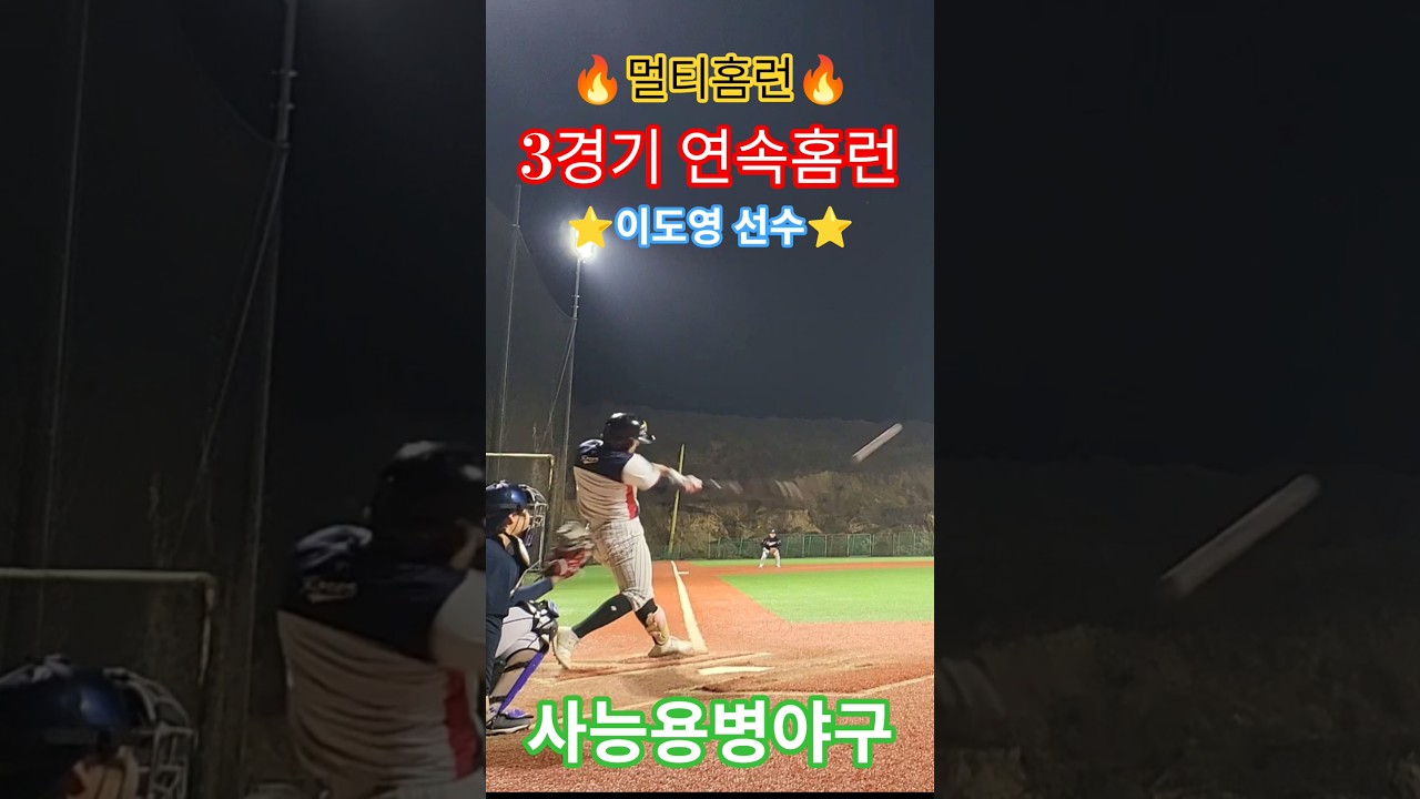 💥3경기 연속홈런💥💢멀티홈런💢⭐️이도영 선수⭐️🏆선수출신🏆🎉시즌-5호,6호🎉 #사능용병야구 #선수출신 #멀티홈런 #야구 #baseball #homerun #청학광형베이스볼파크