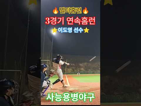 💥3경기 연속홈런💥💢멀티홈런💢⭐️이도영 선수⭐️🏆선수출신🏆🎉시즌-5호,6호🎉 #사능용병야구 #선수출신 #멀티홈런 #야구 #baseball #homerun #청학광형베이스볼파크