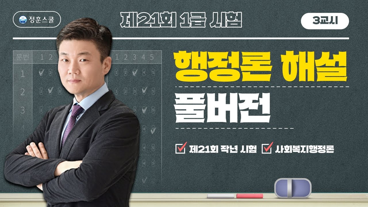 [풀버전] 제21회 사회복지사1급 3교시 사회복지행정론 기출풀이 해설