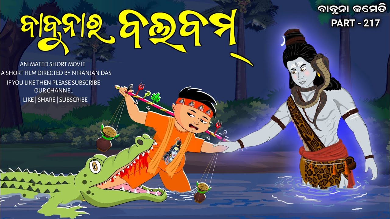 ବବୁନାର ବଲ୍ ବମ୍ / bol bam / odia comedy / babuna comedy part 217