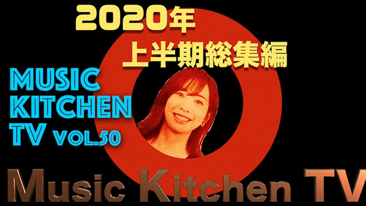 音楽情報チャンネル 「Music Kitchen TV vol.50」〜2020年総集編〜