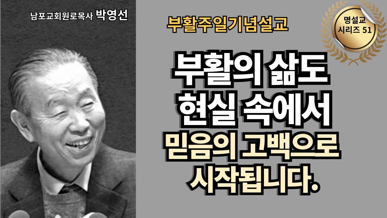 다시 듣는 절기설교 부활주일 시리즈 1 / 박영선목사 / 📖 부활의 삶도 현실 속에서 믿음의 고백으로 시작됩니다.
