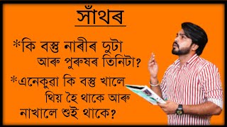 New Assamese xathor by fidaeduaxom.part -16. কি বস্তু নাৰীৰ দুটা আৰু...