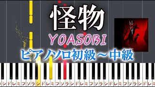 怪物 - YOASOBI (難易度:★★☆☆☆) by Dさん