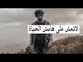 لاتعش على هامش الحياة فديو تحفيزي رائع قد يغير حياتك سليمان العلي لاتعش على هامش الحياة فديو تحفيزي رائع قد يغير حياتك سليمان العلي