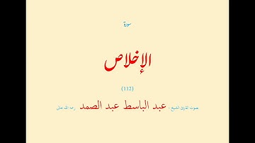 سورة الإخلاص (١١٢) بصوت القارئ الشيخ عبد الباسط عبد الصمد رحمه الله تعالى