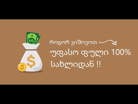 როგორ ვიშოვოთ ფული მარტივად?