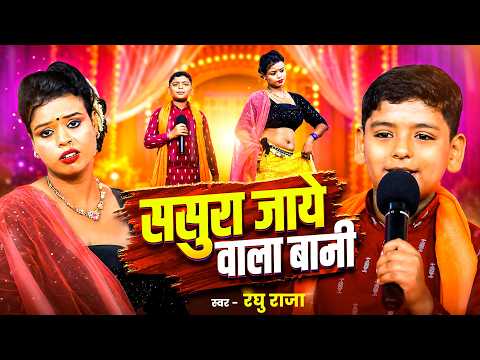 #VIDEO | ससुरा जाये वाला बानी | Raghu Raja | Sasura Jaye Wala Bani | Bhojpuri Live Show