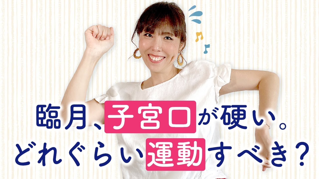 臨月、子宮口が硬い。どれぐらい運動すべき？