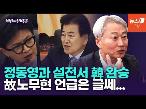 "한동훈, 정동영과 설전 완승"…'국감' 데뷔 점수는 [팩트앤뷰 김근식]