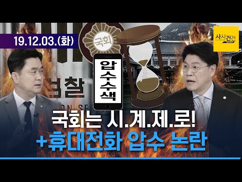 [여의도 사사건건] &amp;#<strong>39</strong>;<strong>별동대</strong>&amp;#<strong>39</strong>; 의혹 코끼리 뒷다리 더듬?+민식이법 볼모 논란_191203(화)
