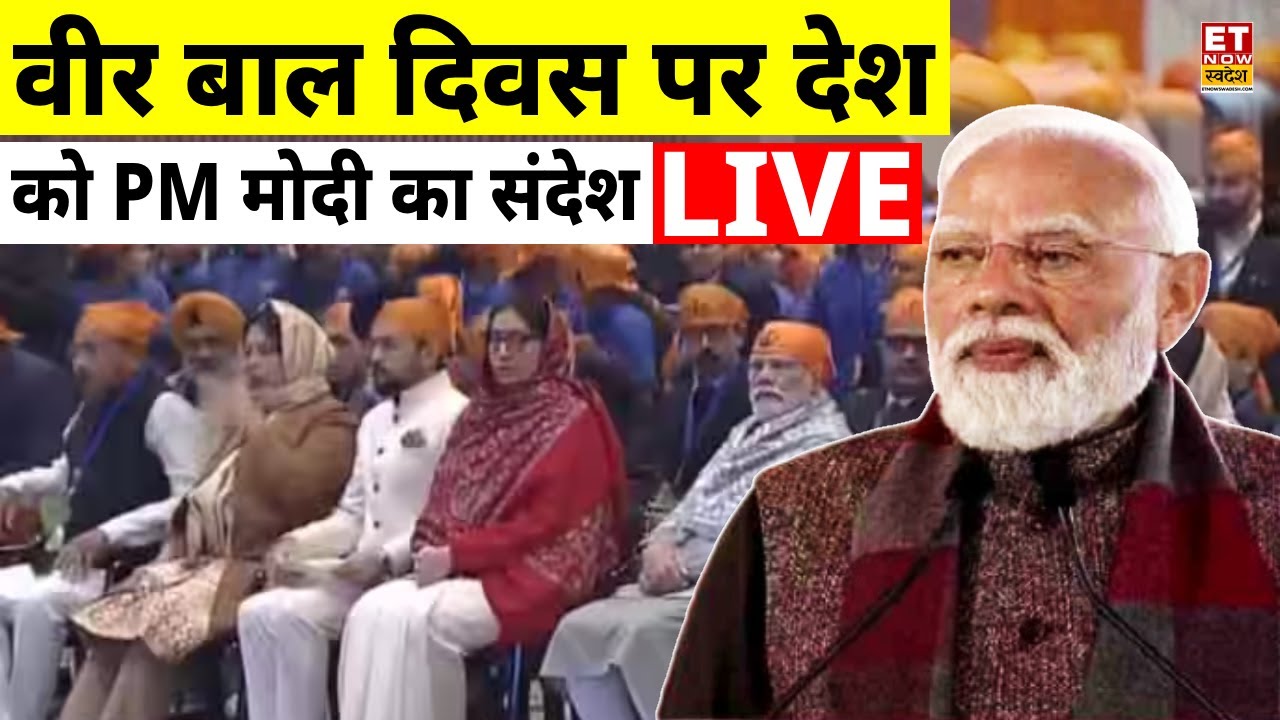 Veer Bal Diwas 2025 Live: वीर बाल दिवस | PM Modi |Guru Gobind Singh |Zorawar Singh |Baba Fateh Singh