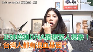 正妹檢測DNA發現驚人現象！ 台灣人都有混血基因？｜三立 ...