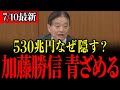 【河村たかし】「530兆円もあるじゃないか！」財務省が必死に隠し持つ財源を河村議員が大暴露！なぜ隠す必要があるんだ…？【財務省/加藤財務大臣/加藤勝信】