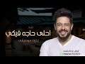 اغاني 2026 احلى حاجه فيكي بدون موسيقى محمد حماقي حصريا اغنية احلى حاجه فيكي بدون موسيقى