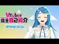 【自己紹介】Vtuber一問一答【水縹みはね】
