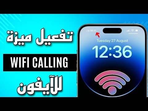 طريقة تفعيل ميزة   في الآيفون تفعيل المكالمات عن طريق الواي فاي في الآيفون