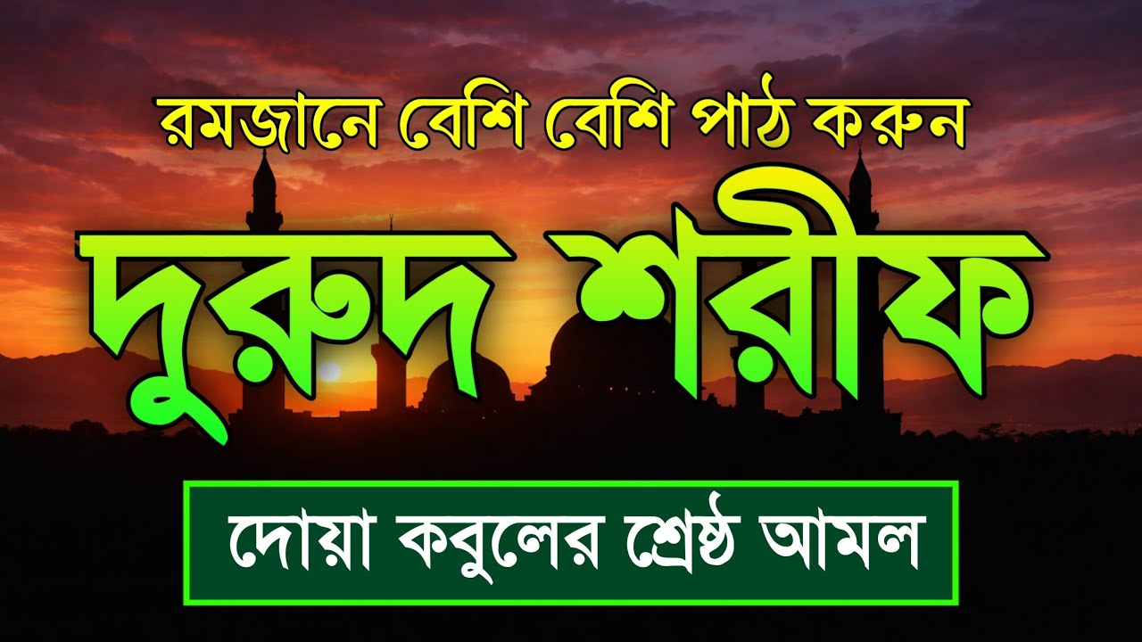 রমজানে বেশি বেশি দরুদ শরীফ পড়ুন | দুরুদ শরীফ -নবীর জন্য দোয়া । Ramadan Durud Sharifদোয়া কবুলের আমল