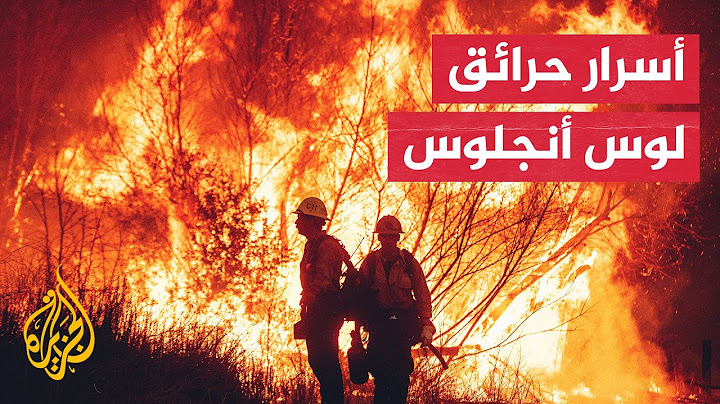 أمريكا.. استمرار التحقيقات في أسباب اندلاع الحرائق في لوس أنجلوس