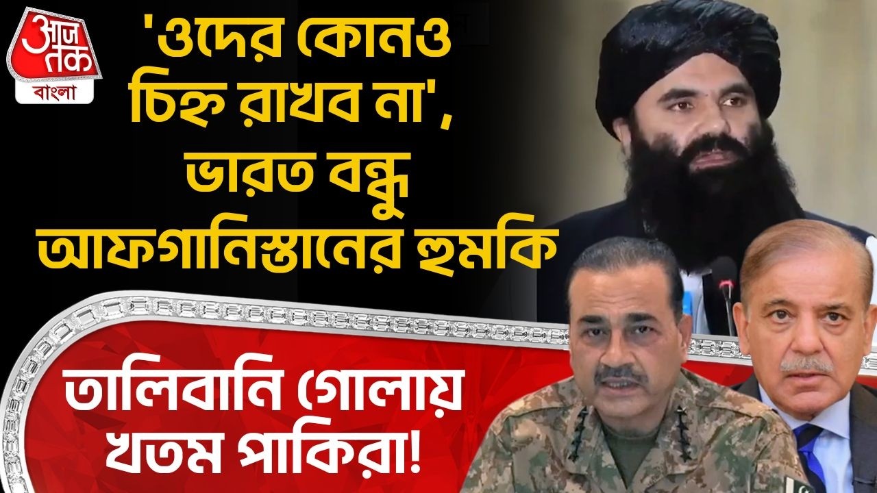 'ওদের কোনও চিহ্ন রাখব না', India বন্ধু Afghanistan র হুমকি, তালিবানি গোলায় খতম পাকিরা! | Pakistan