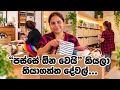  ගෙදර ඉඩ මදිද… නැත්නම් බඩු වැඩිද? 🏡