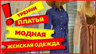 💃 МОДНАЯ ЖЕНСКАЯ ОДЕЖДА 💃 СТИЛЬНЫЕ ПЛАТЬЯ Рынок Садовод