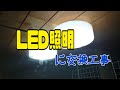 【電気工事】LED照明のチラつき　照明器具交換
