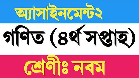 নবম শ্রেণী |গণিত অ্যাসাইনমেন্ট ২| চতুর্থ সপ্তাহ| Mathematics assignment 2|4 th weak| class nine| RA