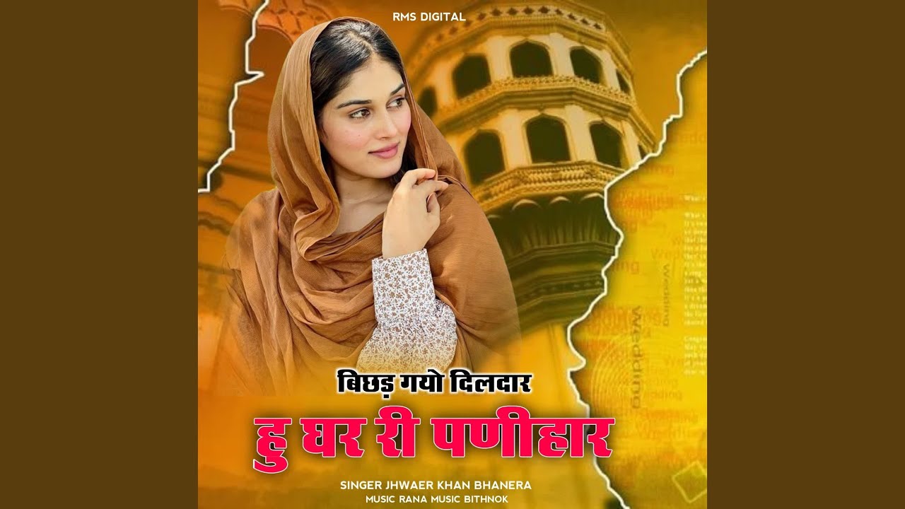 Bichdh Gyo Dildar Hu Gahr Ri Panihar