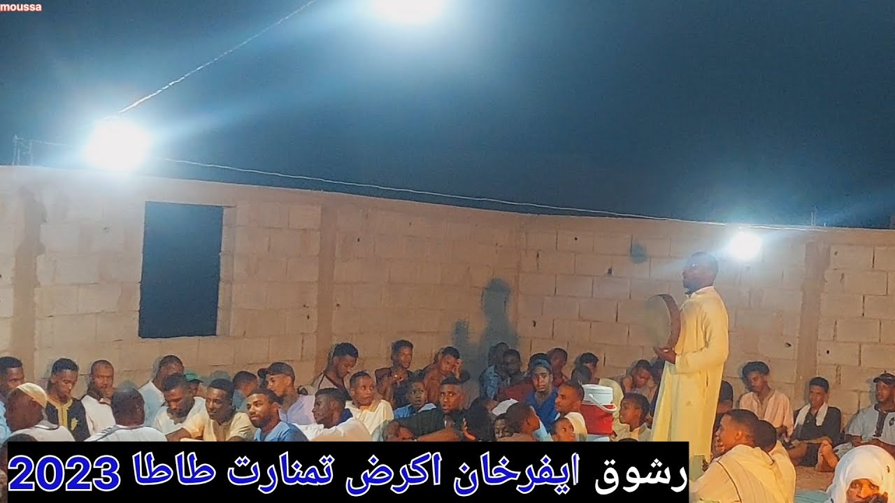 رشوق ايفرخان الناقوس اكرض تمنارت طاطا 2023 الجزء الاخير حفل زفاف (الراجي) agerd tamanart tâta 2023