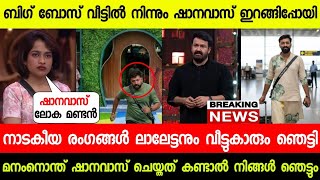 ബിഗ് ബോസ് വീട്ടിൽ നിന്നും ഷാനവാസ് ഇറങ്ങിപ്പോയി വൻ ട്വിസ്റ്റ്😱| SHANAVAS QUITTED FROM BIGG BOSS S7