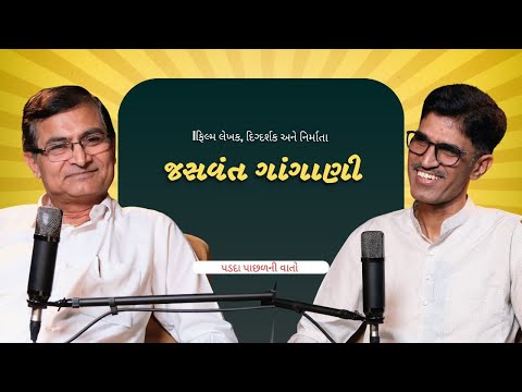 જશવંત ગાંગાણી : 'મૈયર માં મનડું નથી લાગતું' ના સર્જકની પ્રેરણાત્મક સફર | Ajit Umat |Podcast"