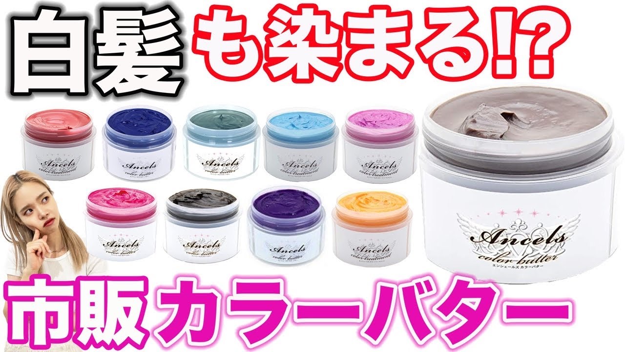 【カラーバター】人気10色！白髪もオシャレに染まるのか？エンシェールズで検証‼︎