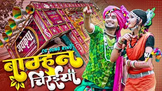 Bamhan Chiraiya Cg Song | Bamhan Chiraiya Tai Sun Re Suwana | Dj Dhumal | Jay Kripa Dhumal Kumhari